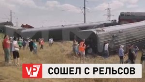 ПАССАЖИРСКИЙ ПОЕЗД СОШЕЛ С РЕЛЬСОВ В ВОЛГОГРАДСКОЙ ОБЛАСТИ