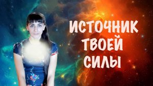 Источник внутренней силы. Проактивность. Свое состояние выбираешь ты сам