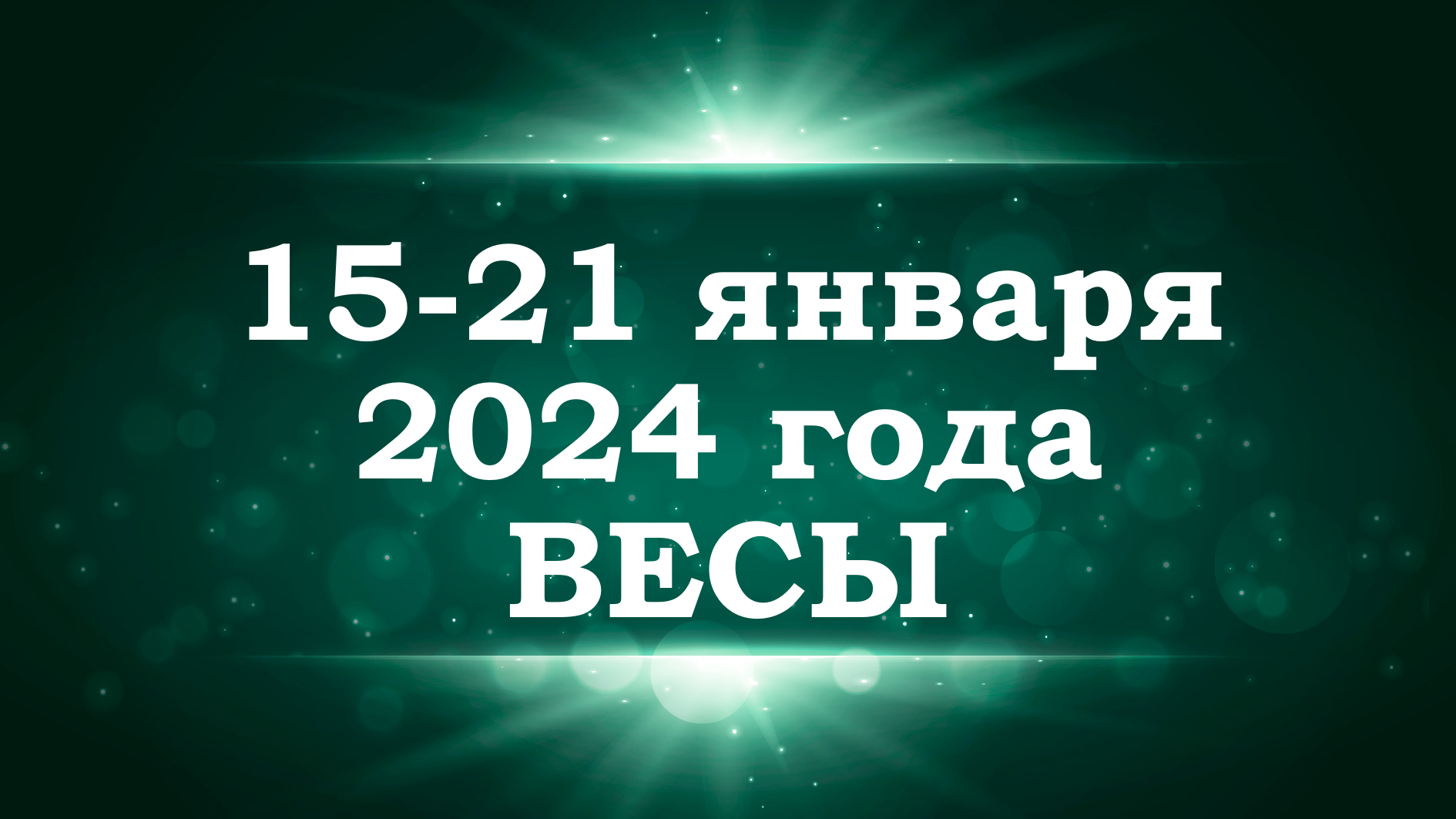 ВЕСЫ | ТАРО прогноз на неделю с 15 по 21 января 2024 года | Расклад таро | Таро онлайн смотреть онлайн