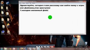 как найти папку с игрой,без особого труда !!!