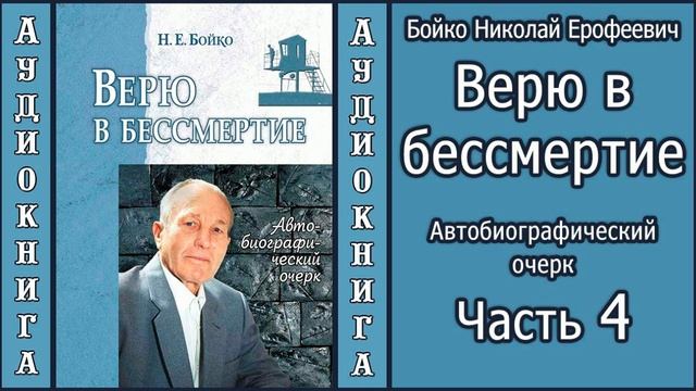 Бойко Н.Е. Верю в бессмертие. Часть 4