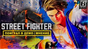 Поиграл в Street Fighter 6 [DEMO] - Мнение и разбор