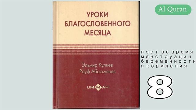 Уроки благословенного месяца 8