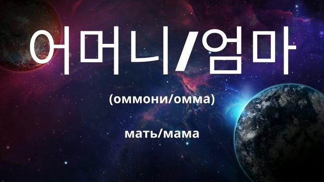 Корейские слова на каждый день | по 10 слов | русско-корейский мини-словарь | корейский язык [FMV]