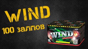 фейерверк WIND FIREWORKS 100 залпов