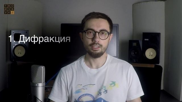 Что такое ЗВУК? ДИФРАКЦИЯ, ДИФФУЗИЯ, РЕЗОНАНСЫ. Поможет ли ЭКВАЛИЗАЦИЯ? Часть 2.