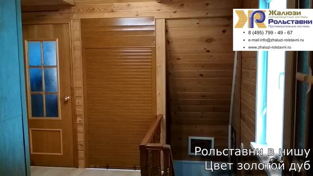Рольставни в нишу цвет золотой дуб... смотреть онлайн