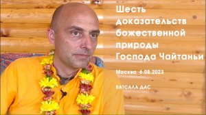 Шесть доказательств божественной природы Господа Чайтаньи (Москва, 6.08.2023)