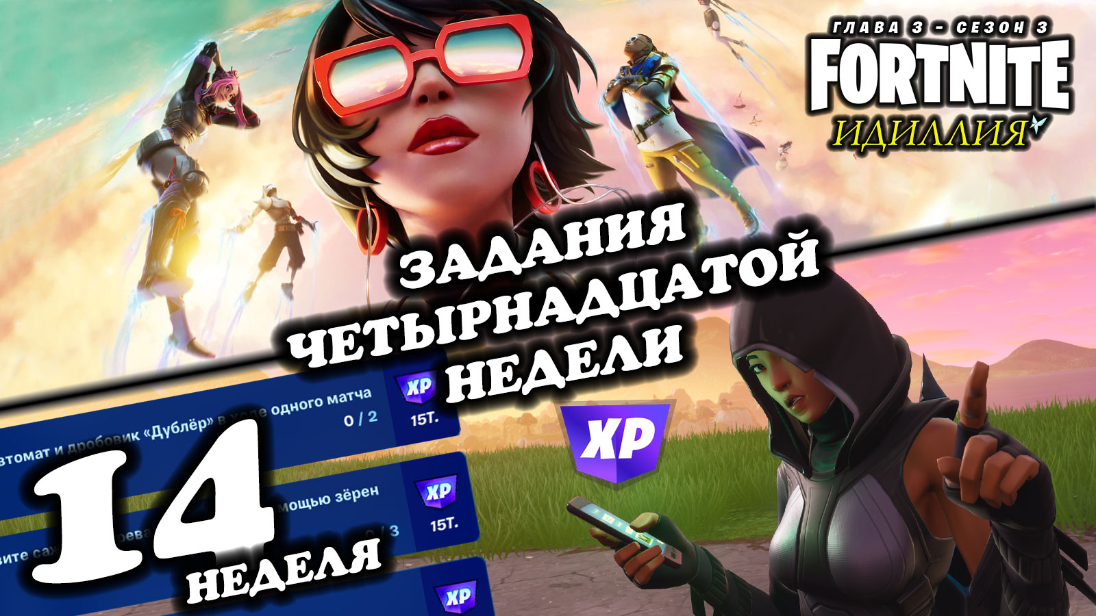 Fortnite \\ Фортнайт - Задания 14-ой недели \\ Глава 3, сезон 3