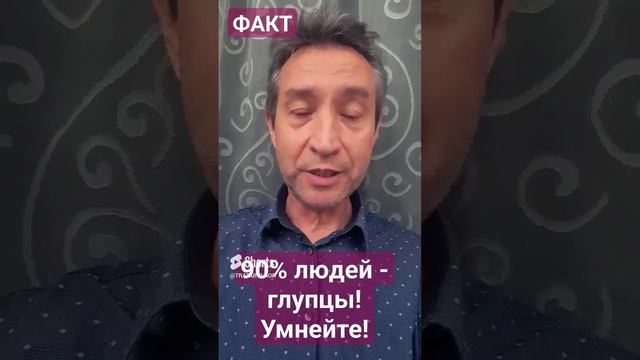 Глупцов - 90% людей. Научный факт.