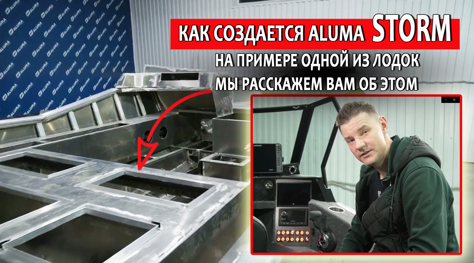 Как создается ?лодка Aluma Storm? На примере одной из Aluma Storm 577 мы расскажем Вам об этом?