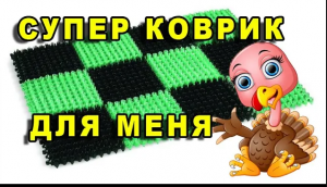 ЧТОБЫ У ИНДЮШАТ НЕ РАЗЪЕЗЖАЛИСЬ ЛАПКИ.  Супер коврик. Ответы  на ваши вопросы.