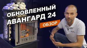 Модель Авангард 24// Подробный обзор, все секреты