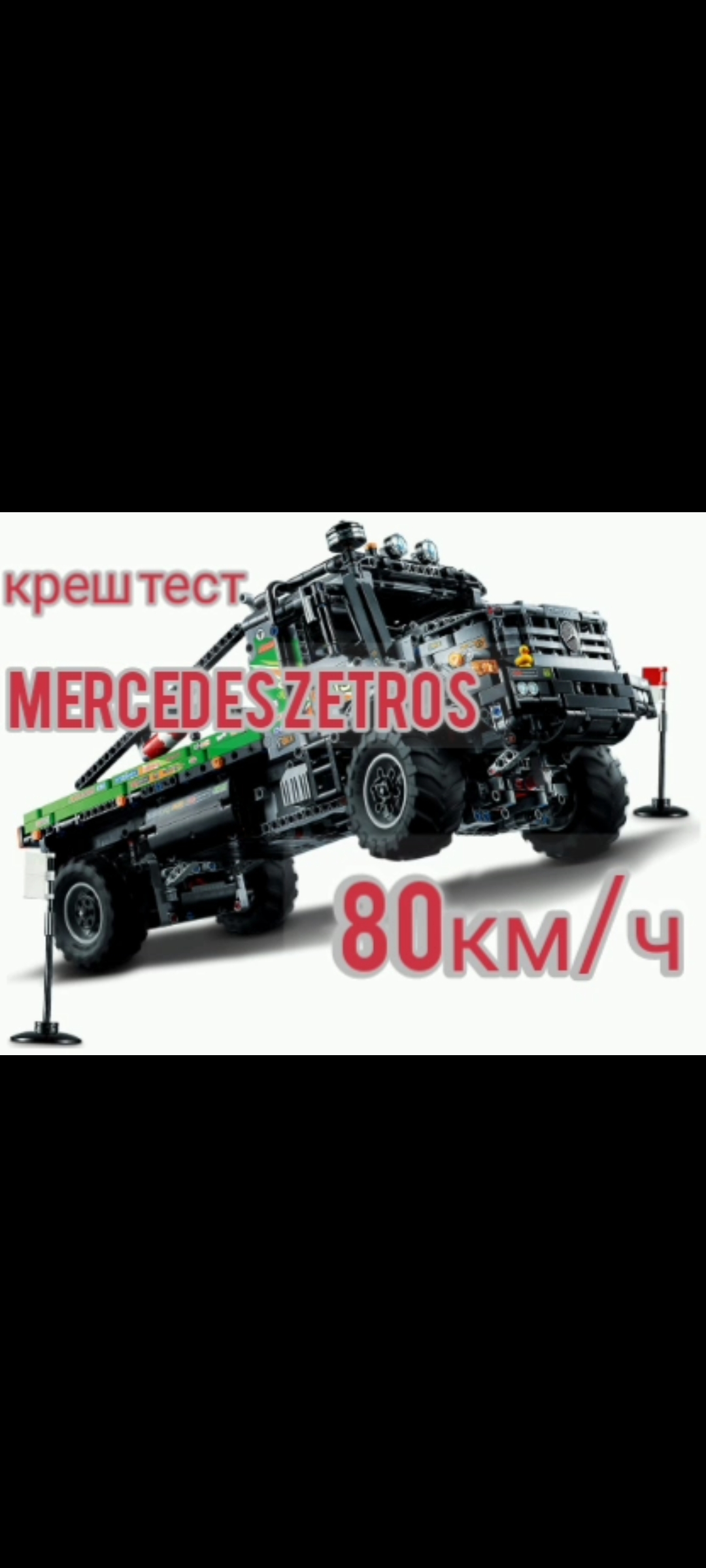 ЛЕГО МАШИНКИ...СТОЛКНОВЕНИЕ Mercedes Zetros СО СКОРОСТЬЮ 80 КМ/ч смотреть онлайн