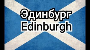 Эдинбург. Столица Шотландии.