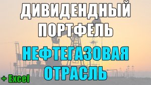 Готовый дивидендный портфель - Нефтегазовая отрасль