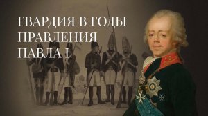 Гвардия в годы правления Павла I / История Российской Императорской гвардии – 4