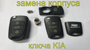 Ремонт ключа Киа сид, замена корпуса ключа киа, отвалилось лезвие жало выкидного ключа