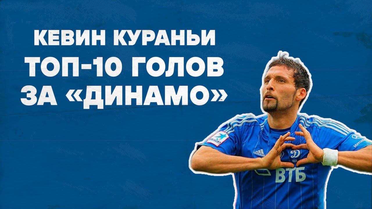 Топ-10 голов Кевина Кураньи за «Динамо» | Динамо ТВ