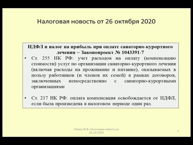 26102020 Налоговая новость об учете расходов на санаторно-курортное лечение / spending on recreation