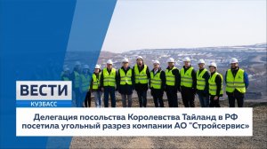 Делегация посольства Королевства Тайланд в РФ посетила угольный разрез компании АО 'Стройсервис'