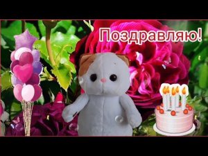 Веселое поздравление с Днём Рождения!!! Шуточное и милое поздравление с праздником!