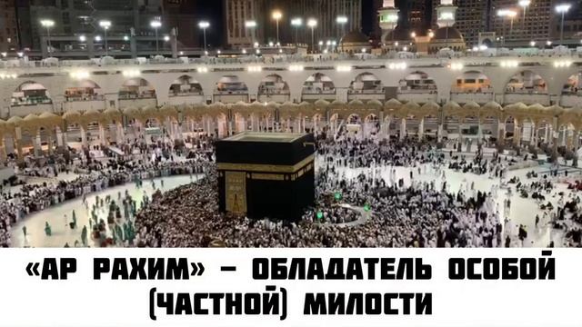 Имена Аллаха «Ар Рахман» и «Ар Рахим» смотреть онлайн