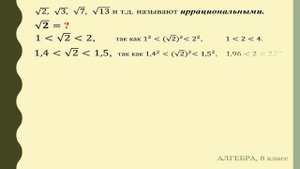 Тема 2. Множество иррациональных чисел. Множество действительных чисел