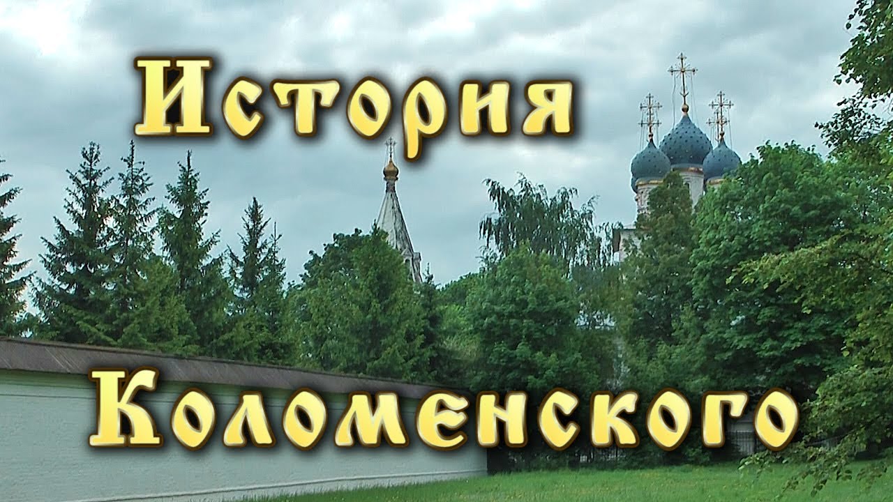 История Коломенского (фильм)