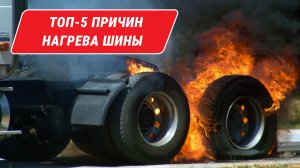 Защитите свои шины от взрыва [ТОП-5 советов] Причины нагрева шины? [Компания МВБ]
