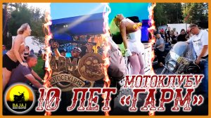(18+)10 ЛЕТ МОТОКЛУБУ "ГАРМ"_12.08.2023. Bajaj Boxer 150. Мот-Неофит