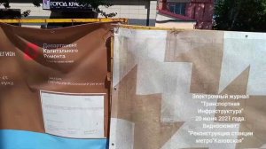 Реконструкция станции метро "Каховская" 20.06.21