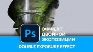 Эффект двойной экспозиции в Photoshop - Double exposure effect in Photoshop