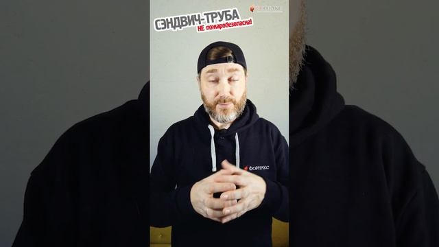 Утепленная труба сэндвич - пожароопасная!! Разберемся почему!