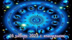 Гороскоп на 16 января 2023 года для всех знаков зодиака