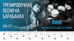 КИНО - Попробуй спеть вместе со мной / 124 bpm / Тренировочная песня, разбор на барабанах