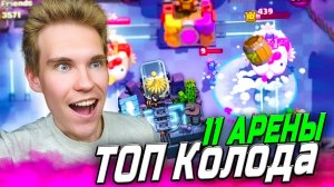 ТОП КОЛОДА для 11 АРЕНЫ БЕЗ ЛЕГ в Клеш Рояль | Clash Royale