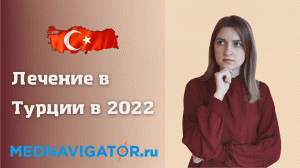 Почему в 2022 году Турция - лучшая страна для лечения? | Mednavigator.ru