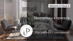 П 1ст М2 У4 Подготовка к проекту. Как работать с заказчиком