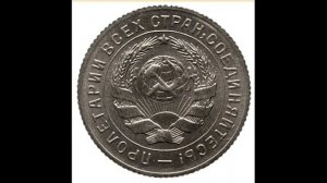 10 КОПЕЕК 1933 ГОДА