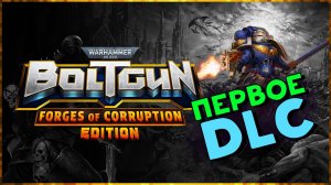 Новое дополнение в Warhammer 40,000: Boltgun - Forges Of Corruption Expansion - ретро шутер