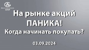 На рынке акций ПАНИКА! Когда начинать покупать?