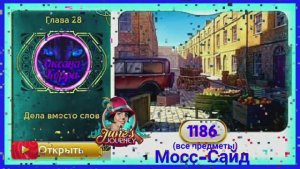 Сцена 1186 June's journey на русском.