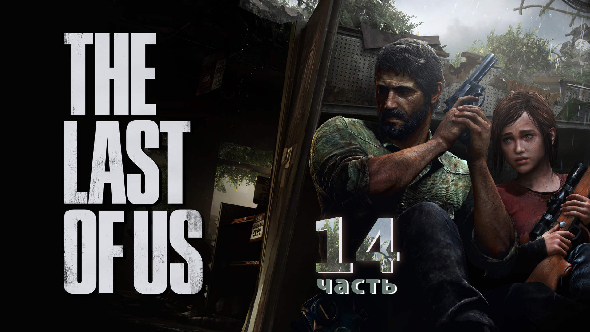 Прохождение The Last of Us PS3 ► Смерть Генри и Сэма #14 [Русская озвучка]