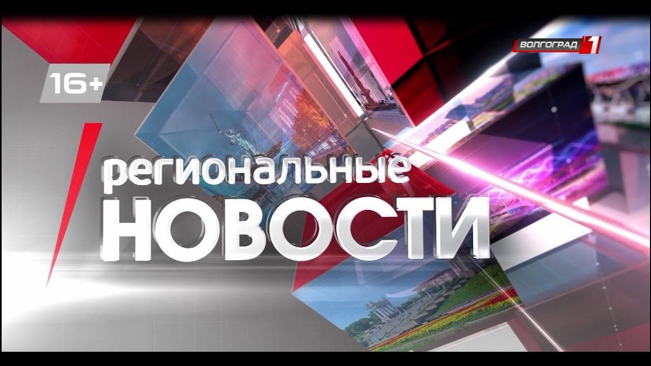Региональные новости Волгограда и Волгоградской области. Выпуск 23.08.2023г