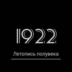 "Летопись полувека" Год 1922. Грандиозный телевизионный эпос совсем молодого советского телевидения