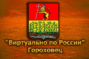 Виртуально по России. 219.  город Гороховец