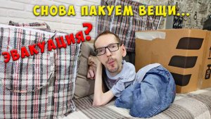 Эвакуация / Обстановка в Белгороде / Где мы сейчас / GrishAnya Life