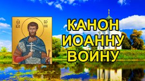 Канон святому мученику Иоанну Воину, молитва