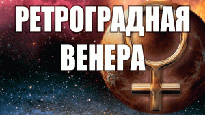 Ретроградная Венера 2023: Чего Нельзя Делать